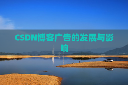 CSDN博客广告的发展与影响
